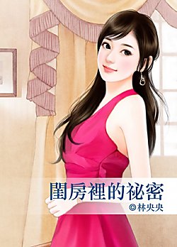 闺漳里的秘密