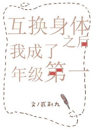 互换身体之后我成了年级第一