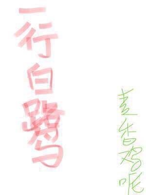 《一行白鹭》