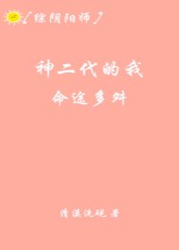 （BG/綜漫同人）[綜]神二代的我命途多舛
