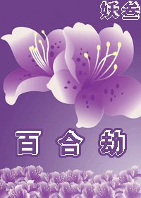 《百合劫GL》