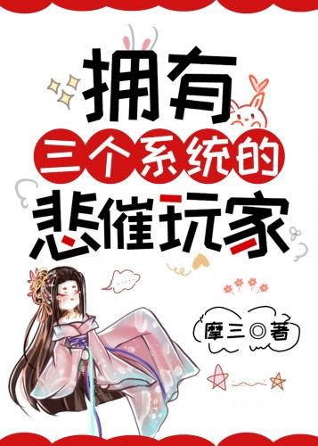 《拥有三个系统的悲催玩家》