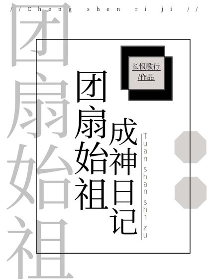 《(綜漫同人)團扇始祖成神日記》