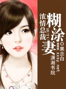 《濃情總裁糊塗妻》