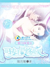 《豪門深愛2:百轉千回終是愛》