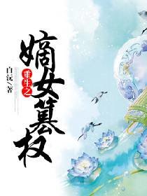 《重生之嫡女篡权/闺秀耍叛逆》