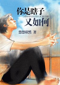 《你是瞎子又如何》