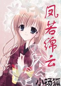 （网王同人）凤若绵云（网王）
