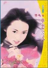 单恋公式（单恋公寓系列之一）