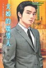 《大姐的壞男人(大亨住隔壁系列之一)》