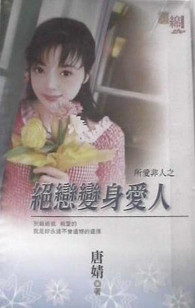 絕戀變身愛人（所愛非人之二）