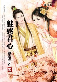 魅豁君心