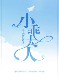 《小乖大人》