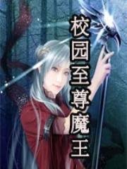 《校園至尊魔王》