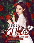 唯唉之名门秘恋