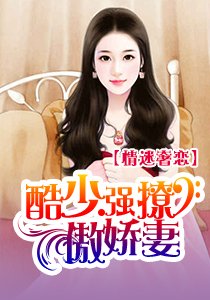 急情迷奢恋：酷少强撩傲娇妻/豪门盛宴：高冷总裁别心