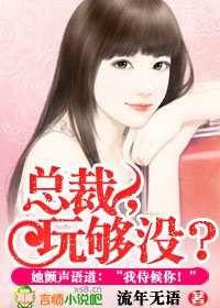 總裁，玩夠沒?