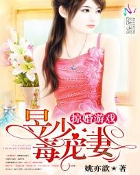 《掠婚遊戲:昱少毒寵妻》