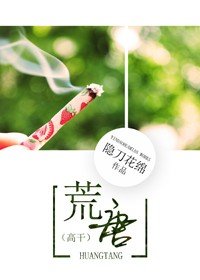 《荒唐(高干)》