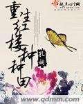 《(BG/紅樓同人)重生紅樓種種田》