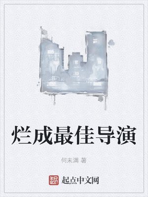 《爛成最佳導演》