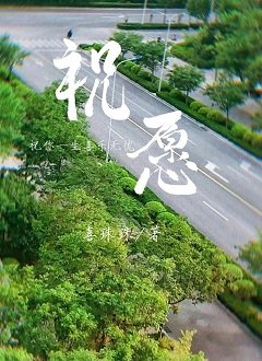 祝愿