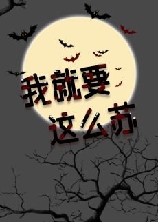 我就要這麼蘇