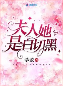 《夫人她是白切黑》