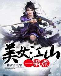 《美女江山一鍋煮》