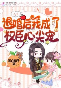 《退婚后我成了权臣心尖宠》