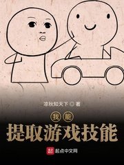 《我能提取遊戲技能》