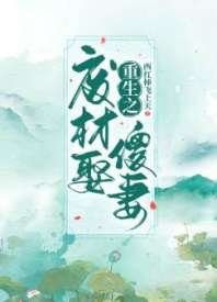 《重生之废材娶傻妻》