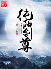 《純陽劍尊》