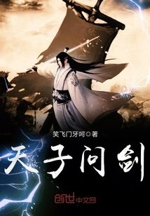 《天子問劍》