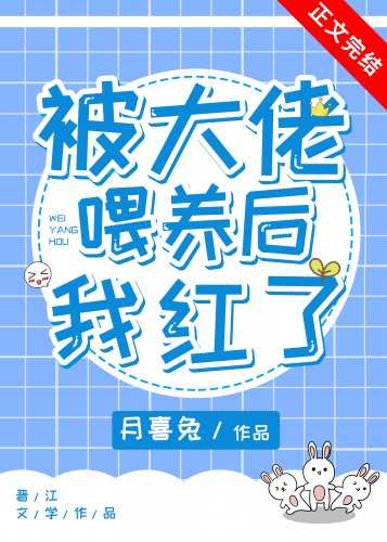 被大佬喂养后我红了
