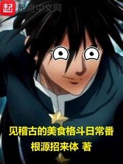 《(综漫同人)见稽古的美食格斗日常番》