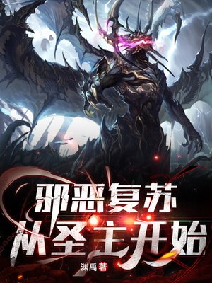 《邪恶复苏:从圣主开始》