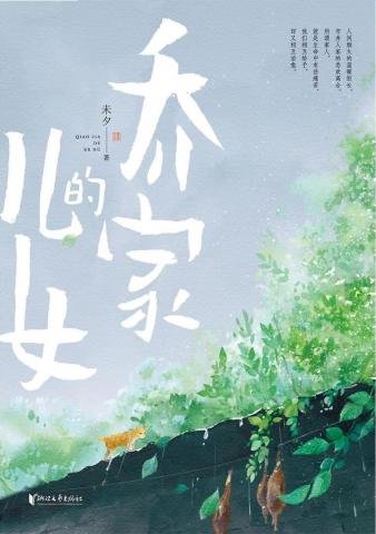 《喬家的兒女》