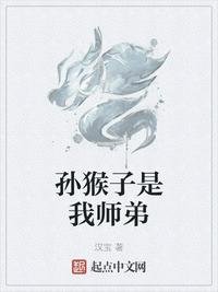 《孫猴子是我師弟》