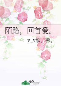 陌路，回首愛