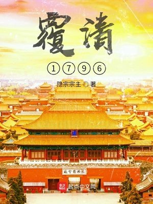 《覆清1796》