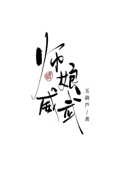 《师娘威武》