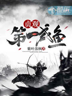 《貞觀第一鹹魚》