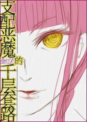 《(綜漫同人)支配惡魔的千層套路》