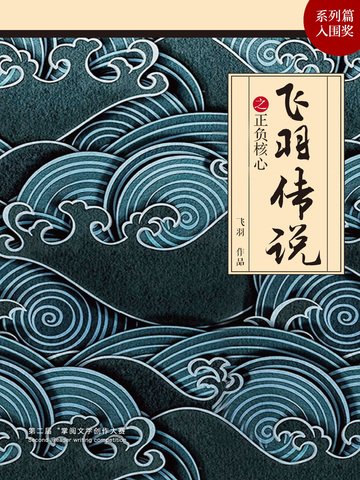 飛羽傳説之正負核心