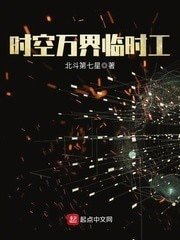 《時空萬界臨時工》