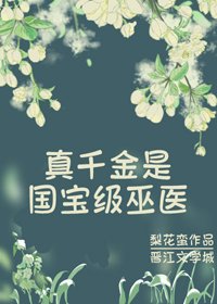 《真千金是国宝级巫医》