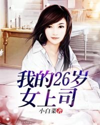 《我的26歲女上司》