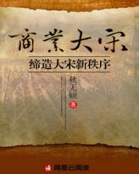 《商业大宋:缔造大宋新秩序》