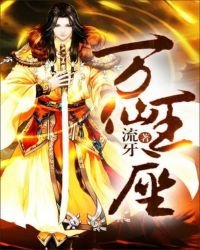 《万仙王座》